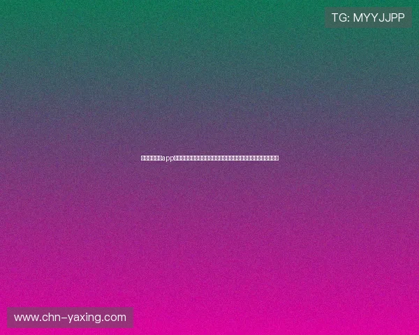下载亚星娱乐app手机版尽享世界杯期间的赛事直播、赛程安排与精彩集锦一站式服务