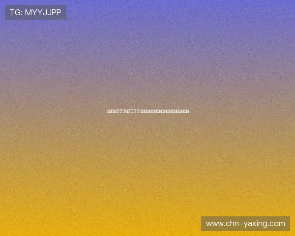 亚星官网222：2026年世界杯观赛指南与最佳观看平台推荐全攻略